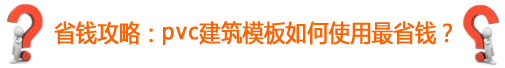 pvcģģһʹʡǮ